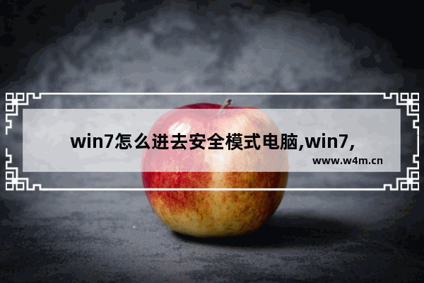 win7怎么进去安全模式电脑,win7,怎么进入安全模式