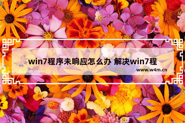 win7程序未响应怎么办 解决win7程序未响应问题