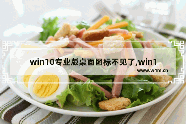 win10专业版桌面图标不见了,win10桌面没有软件图标