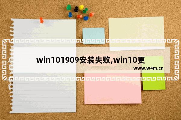 win101909安装失败,win10更新1709下载成功但是安装失败