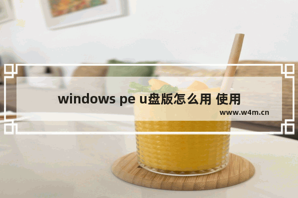 windows pe u盘版怎么用 使用WindowsPE U盘启动教程