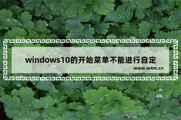 windows10的开始菜单不能进行自定义,win10关闭自动安装应用