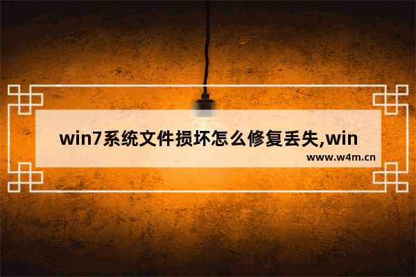 win7系统文件损坏怎么修复丢失,win7系统丢失文件修复