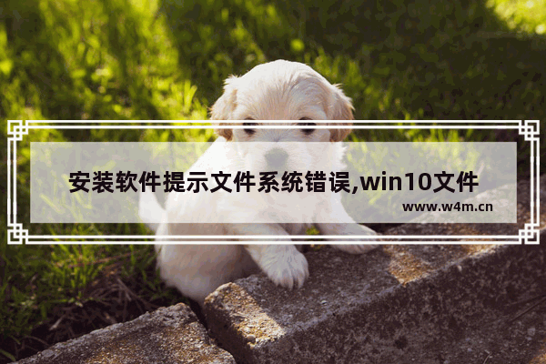 安装软件提示文件系统错误,win10文件系统错误如何解决