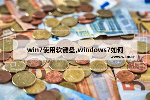 win7使用软键盘,windows7如何打开软键盘