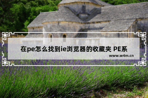 在pe怎么找到ie浏览器的收藏夹 PE系统如何找到IE浏览器的收藏夹