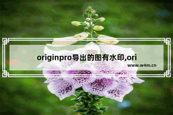 originpro导出的图有水印,origin画的图导出来有水印