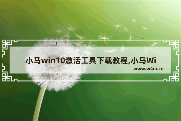 小马win10激活工具下载教程,小马Win10激活工具