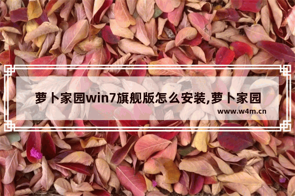 萝卜家园win7旗舰版怎么安装,萝卜家园win7旗舰版