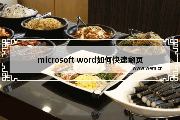 microsoft word如何快速翻页,Word翻页快捷键