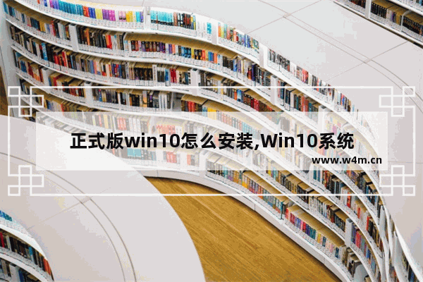 正式版win10怎么安装,Win10系统下载安装