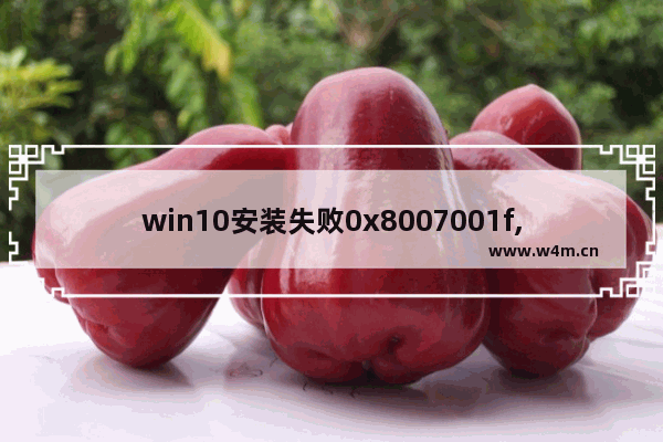 win10安装失败0x8007001f,win10系统更新错误0x800f081f