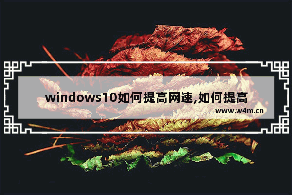 windows10如何提高网速,如何提高win10上网速度