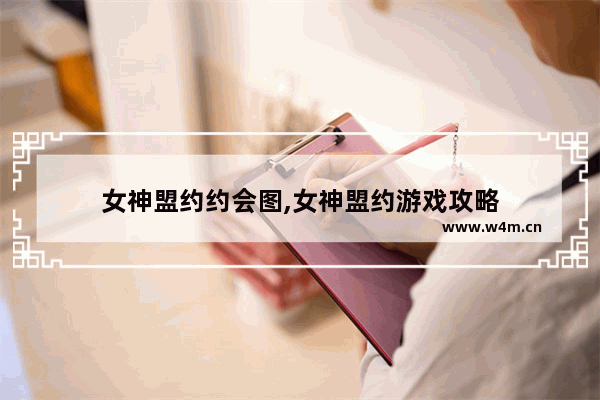 女神盟约约会图,女神盟约游戏攻略