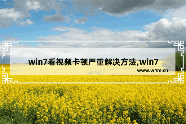 win7看视频卡顿严重解决方法,win7看电视卡顿