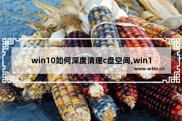 win10如何深度清理c盘空间,win10如何深度清理c盘临时文件_1