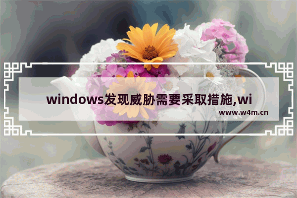 windows发现威胁需要采取措施,windows允许的威胁