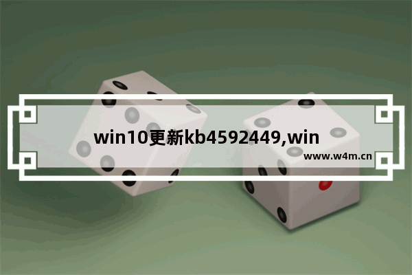 win10更新kb4592449,win10更新kb4584229_2