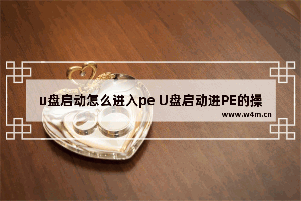 u盘启动怎么进入pe U盘启动进PE的操作步骤