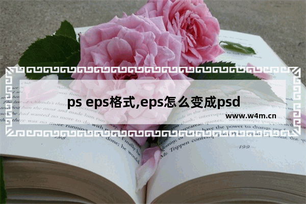 ps eps格式,eps怎么变成psd