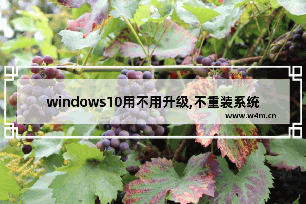 windows10用不用升级,不重装系统升级win10