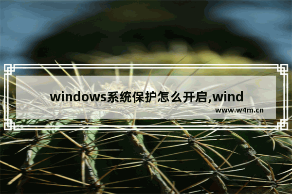 windows系统保护怎么开启,windows10怎么打开系统保护