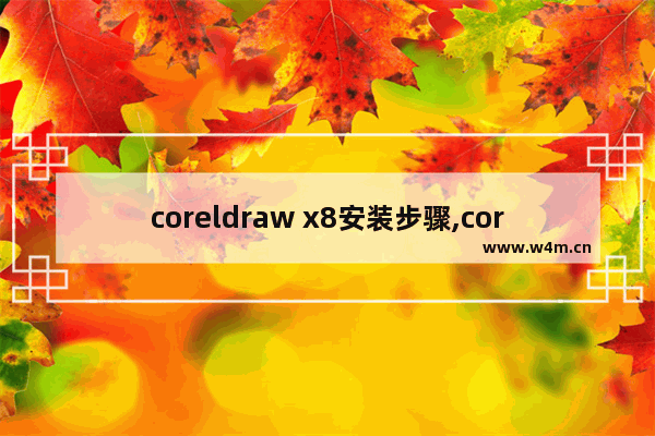 coreldraw x8安装步骤,coreldraw x8怎么安装