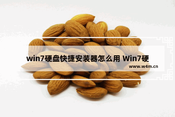 win7硬盘快捷安装器怎么用 Win7硬盘快速装机使用方法