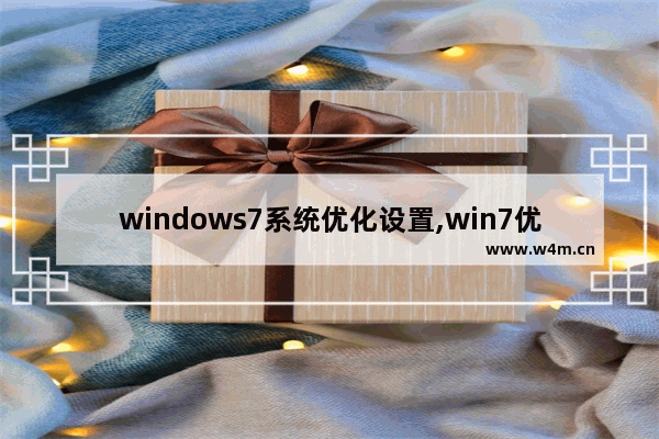 windows7系统优化设置,win7优化方法