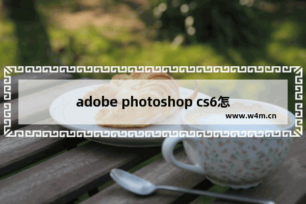 adobe photoshop cs6怎么用,《Adobe Photoshop CS6中文版经典教程》