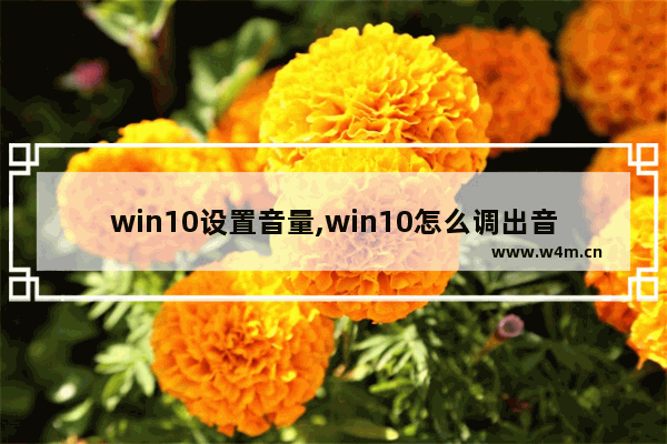 win10设置音量,win10怎么调出音量控制