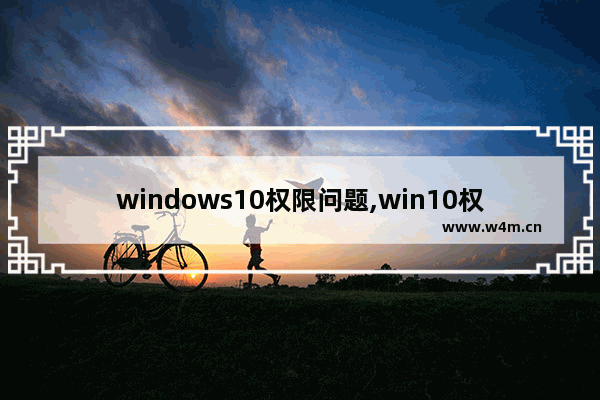 windows10权限问题,win10权限控制