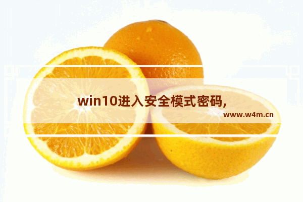 win10进入安全模式密码,