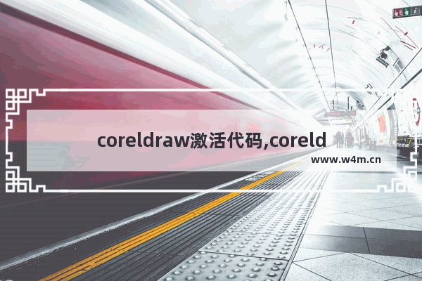 coreldraw激活代码,coreldraw 激活码