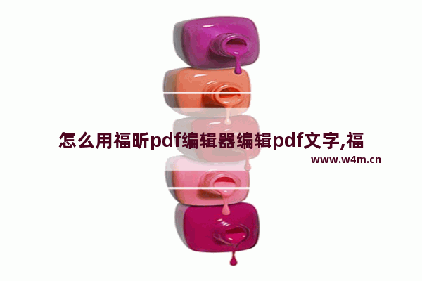 怎么用福昕pdf编辑器编辑pdf文字,福昕高级pdf编辑器pdf转word_2