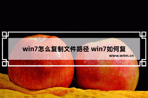 win7怎么复制文件路径 win7如何复制文件的路径