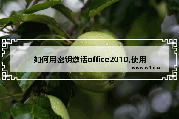 如何用密钥激活office2010,使用激活工具激活office2010的步骤