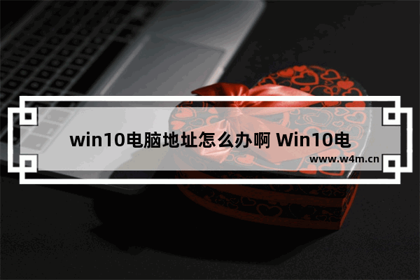 win10电脑地址怎么办啊 Win10电脑IP地址怎么查找？