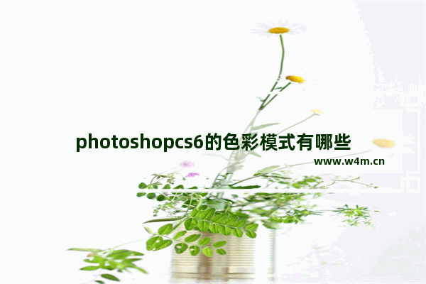 photoshopcs6的色彩模式有哪些,色彩模式adobe RGb