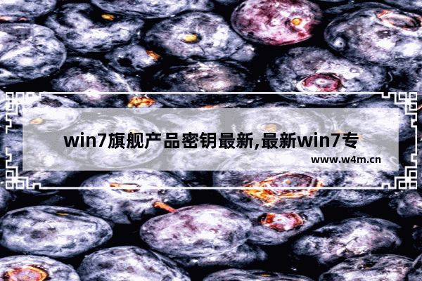 win7旗舰产品密钥最新,最新win7专业版密钥