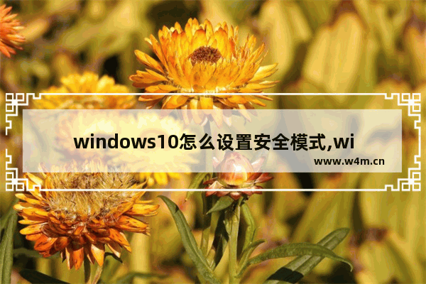 windows10怎么设置安全模式,win10安全设置