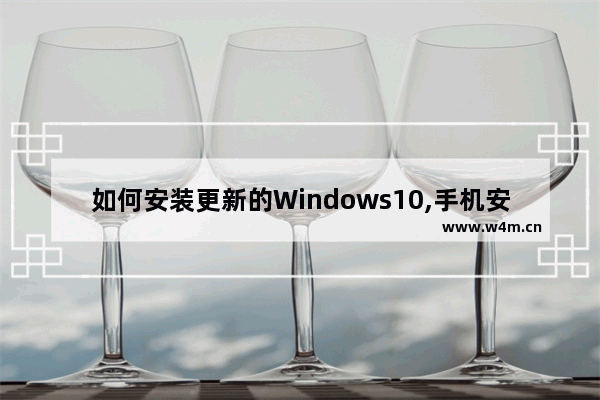 如何安装更新的Windows10,手机安装win10