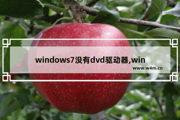 windows7没有dvd驱动器,win7安装dvd驱动