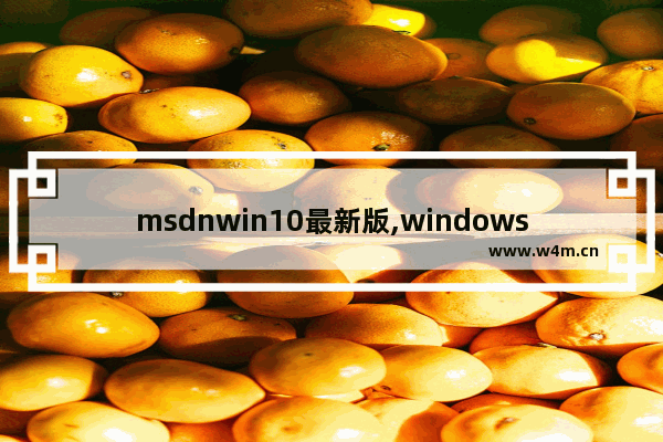 msdnwin10最新版,windows10 msdn下载