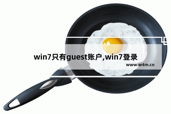 win7只有guest账户,win7登录隐藏guest