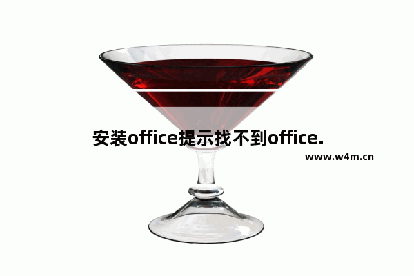 安装office提示找不到office.zh-cn,office安装找不到office.zh cn的解决办法