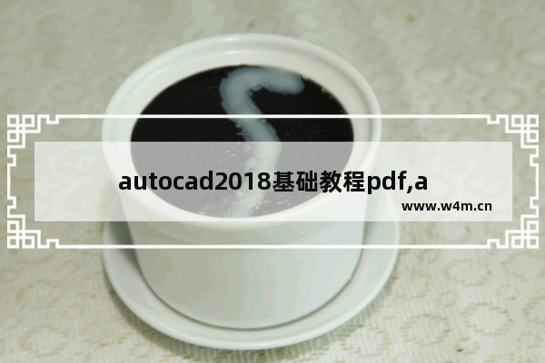 autocad2018基础教程pdf,autocad2018基础教程清华大学出版社电子书