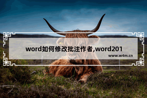 word如何修改批注作者,word2016如何更改批注作者