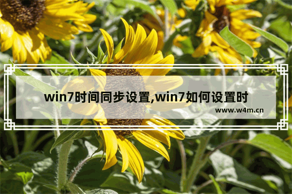 win7时间同步设置,win7如何设置时间同步间隔