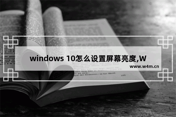 windows 10怎么设置屏幕亮度,Windows10如何设置屏幕亮度